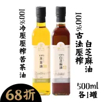 在飛比找台灣好農優惠-(2罐綜合組)【耕沅】古法壓榨白芝麻油500ml+冷壓壓榨苦