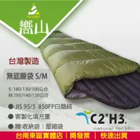 在飛比找蝦皮購物優惠-【台南東區嚮山戶外】C2H3 台灣製 白鵝絨無底睡袋 850