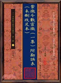 在飛比找三民網路書店優惠-紫微斗數宣微（一集）附勘誤表（未刪改足本）（POD）