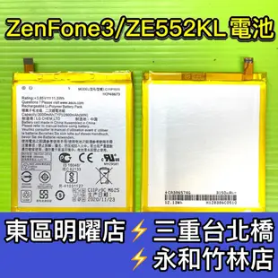 ASUS 華碩 Zenfone3 ZE552KL電池 Z012DA 手機電池 ZenFone3 電池維修 電池更換