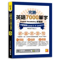 在飛比找momo購物網優惠-完勝英語7000單字終極版中級進階Level 3&Level