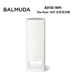 強強滾W BALMUDA 百慕達 A01D THE PURE 18坪 空氣清淨機 A01D-WH 白色