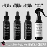 在飛比找蝦皮購物優惠-★現貨💳可刷卡【smith&burton】寵物低敏皮毛養護噴