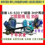 免運 中部批發 LS-533 1" 組裝 3HP 噴霧機 定置式噴霧機 馬達 單相 送水 台灣製 高壓清洗機 洗車機 洗