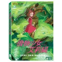 在飛比找蝦皮商城優惠-【宮崎駿卡通動畫】借物少女艾莉緹DVD