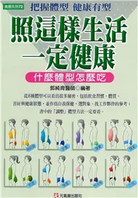 在飛比找TAAZE讀冊生活優惠-照這樣生活一定健康