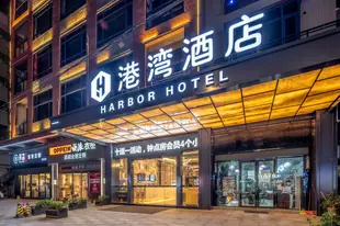 東莞港灣酒店Harbor Hotel