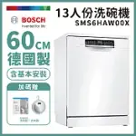 【BOSCH 博世】13人份獨立式洗碗機 含安裝 SMS6HAW00X 送好禮