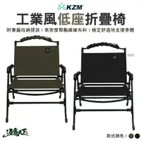 在飛比找樂天市場購物網優惠-KAZMI KZM 工業風低座折疊椅 折疊椅 舒適椅 戶外椅