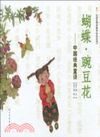 中國經典童詩：蝴蝶‧豌豆花（簡體書）