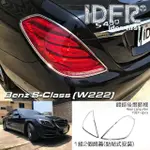 【IDFR】BENZ 賓士 S W222 2013~2017 鍍鉻銀 車燈框 後燈框 飾貼(車燈框 後燈框 尾燈框)