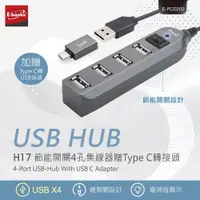 在飛比找有閑購物優惠-E-Books 中景科技 H17 節能開關4孔USB-Hub