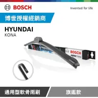 在飛比找momo購物網優惠-【BOSCH 博世】現代 HYUNDAI KONA 軟骨雨刷