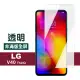 LG V40 ThinQ 非滿版 透明 9H鋼化玻璃膜 手機保護貼(V40ThinQ保護貼 保護膜)