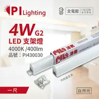 在飛比找樂天市場購物網優惠-PILA沛亮 LED 第二代 4W 4000K 自然光 1呎