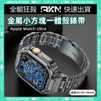 在飛比找蝦皮商城精選優惠-🎉Apple watch 錶帶🎉 不鏽鋼錶殼帶 免運 小方塊