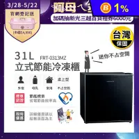 在飛比找生活市集優惠-【富及第Frigidaire】31L立式節能冷凍櫃(FRT-