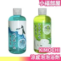 在飛比找樂天市場購物網優惠-日本 KIMOCHI 涼感泡泡浴劑 300ml 泡泡浴 涼感