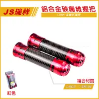 在飛比找蝦皮商城精選優惠-Q3機車精品 JS 卡夢握把 鋁合金握把 碳纖維握把 紅色 