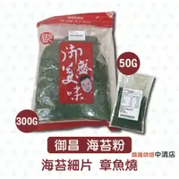 在飛比找iOPEN Mall優惠-【鴻海烘焙材料】海苔粉 300g/50g 全素海苔粉 章魚燒