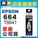 【胖弟耗材+含稅】EPSON 664 / C13T664100 『黑色』原廠墨水