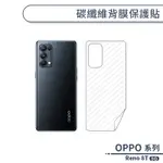 OPPO RENO 8T 5G 碳纖維背膜保護貼 保護膜 手機背貼 手機背膜 手機背面貼 背面保護貼