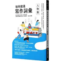 在飛比找PChome24h購物優惠-如何捷進寫作詞彙：人物篇