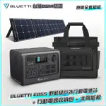 店面現貨 BLUETTI EB55 野獸級戶外行動電源站 537WH電霸 700W輸出 戶外收納組全套組 太陽能板充電