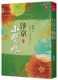 在飛比找誠品線上優惠-汴京小醫娘 卷三