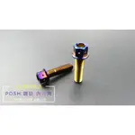 POSH 白鐵鍍鈦 螺絲 通用款 鍍鈦螺絲 白鐵鍍鈦螺絲 內六角 M8*20MM 單顆