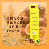 在飛比找樂天市場購物網優惠-德國合心康維他命C發泡錠20錠/盒(百香果口味)