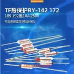 晨曦五金TF熱保護RY-142 172 185 192度10A 250V 電飯煲鍋溫度保險絲保險381