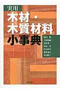 在飛比找誠品線上優惠-実用木材・木質材料小事典