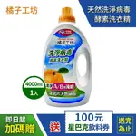 【ORANGE HOUSE 橘子工坊】 天然洗淨病毒酵素洗衣精(4000ML) 贈 星巴克券 $100 飲料券