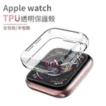 透明保護殼 蘋果手錶殼 適用 APPLE WATCH 保護殼 SE 6 5 4 3 2 38 40MM 42 44MM