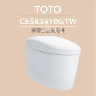 【TOTO】除菌全自動馬桶CES83410GTW(電解除菌水、自動掀蓋、洗淨)