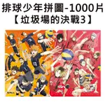 排球少年 垃圾場的決戰3 拼圖 1000片 日本製 益智玩具 日向翔陽 影山飛雄 孤爪研磨 ENSKY