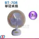 7吋 華冠輕巧小桌扇 BT-708 / BT708