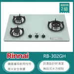 林內牌 RB-302GH(LPG) 桶裝 檯面式防漏玻璃三口瓦斯爐 鑄鐵爐架 無段式火力 白色