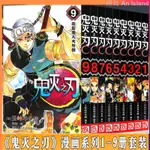 漫畫❥鬼滅之刃漫畫卷1-9冊全套9冊簡體中文版吾峠呼世晴日本漫畫書