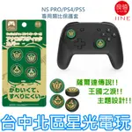 二館 L822【NS PRO／PS4／PS5】良值 SWITCH 薩爾達傳說 王國之淚 類比帽 類比套 搖桿套 【星光】