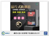 在飛比找樂天市場購物網優惠-長暉 Chang Hui 觸控式晶片除溼電子防潮箱85公升 