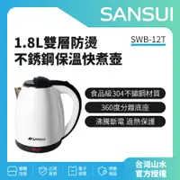 在飛比找蝦皮購物優惠-【SANSUI 山水】1.8L雙層防燙不銹鋼保溫快煮壺 SW