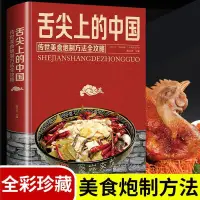 在飛比找蝦皮購物優惠-舌尖上的中國:傳承美食,炮制方法攻略 家常菜 菜譜 學做菜菜