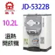 晶工 JD-5322B 溫熱開飲機