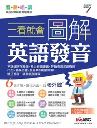 在飛比找PChome24h購物優惠-一看就會 圖解英語發音（電子書）