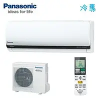 在飛比找QKSHOPPING優惠-Panasonic國際牌 變頻冷專一對一冷氣空調-LX系列 