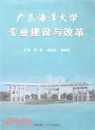 在飛比找三民網路書店優惠-廣東海洋大學專業建設與改革（簡體書）