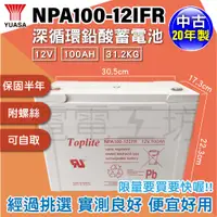 在飛比找蝦皮購物優惠-電電工坊 中古20年製 湯淺 NPA100-12 12V10