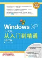 在飛比找三民網路書店優惠-Windows XP中文版從入門到精通(修訂版)（簡體書）